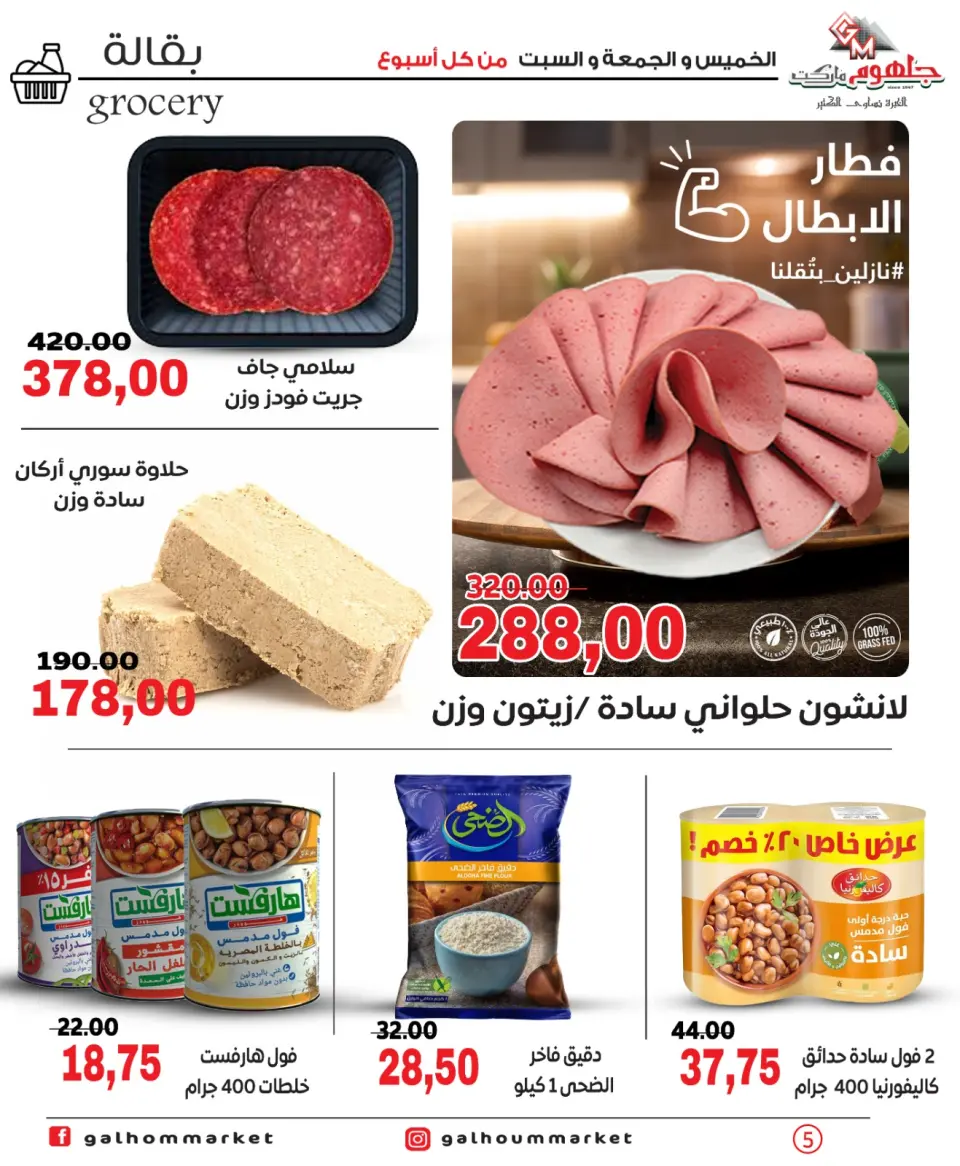 Galhom Market Egypt Offers from 26 to 28 February 2026 Weekend Deal - Page 5