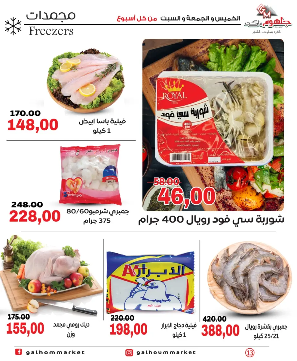 Galhom Market Egypt Offers from 26 to 28 February 2026 Weekend Deal - Page 13