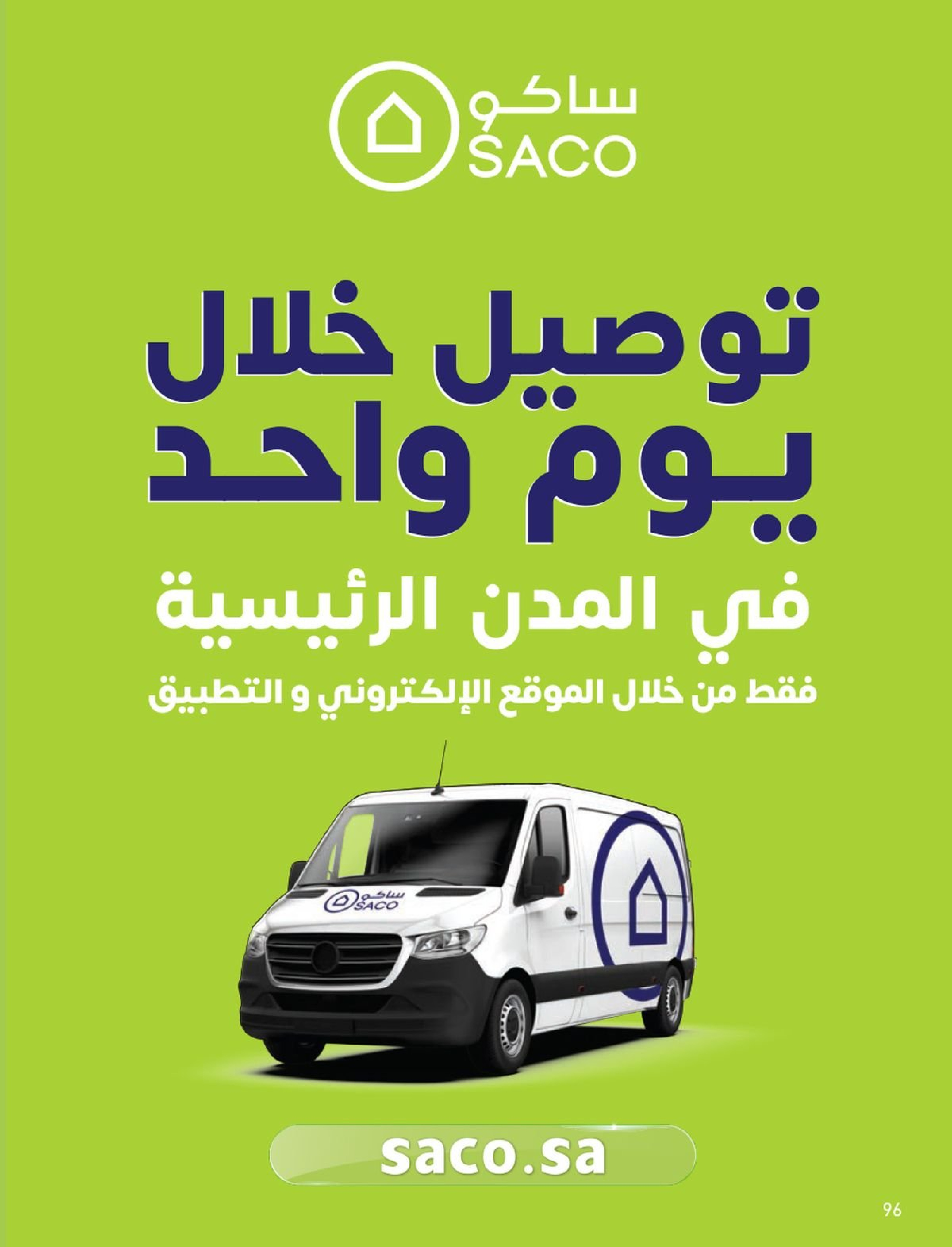 عروض ساكو السعودية من 1 فبراير حتى 3 مارس 2026 عروض رمضان - صفحة 96
