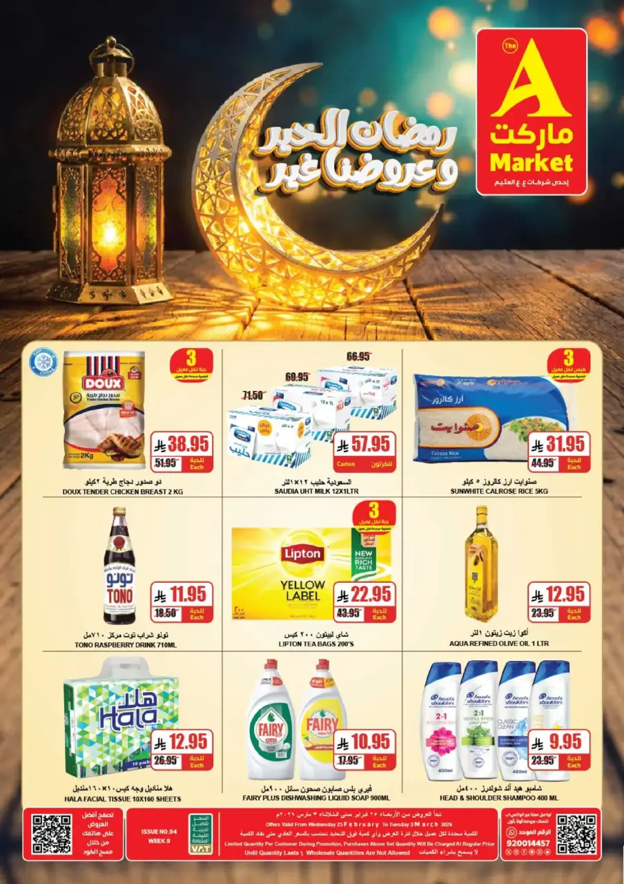 عروض ايه ماركت  الرياض  من 25 فبراير حتى 3 مارس 2026 رمضان هل وأسعارنا أقل - صفحة 2