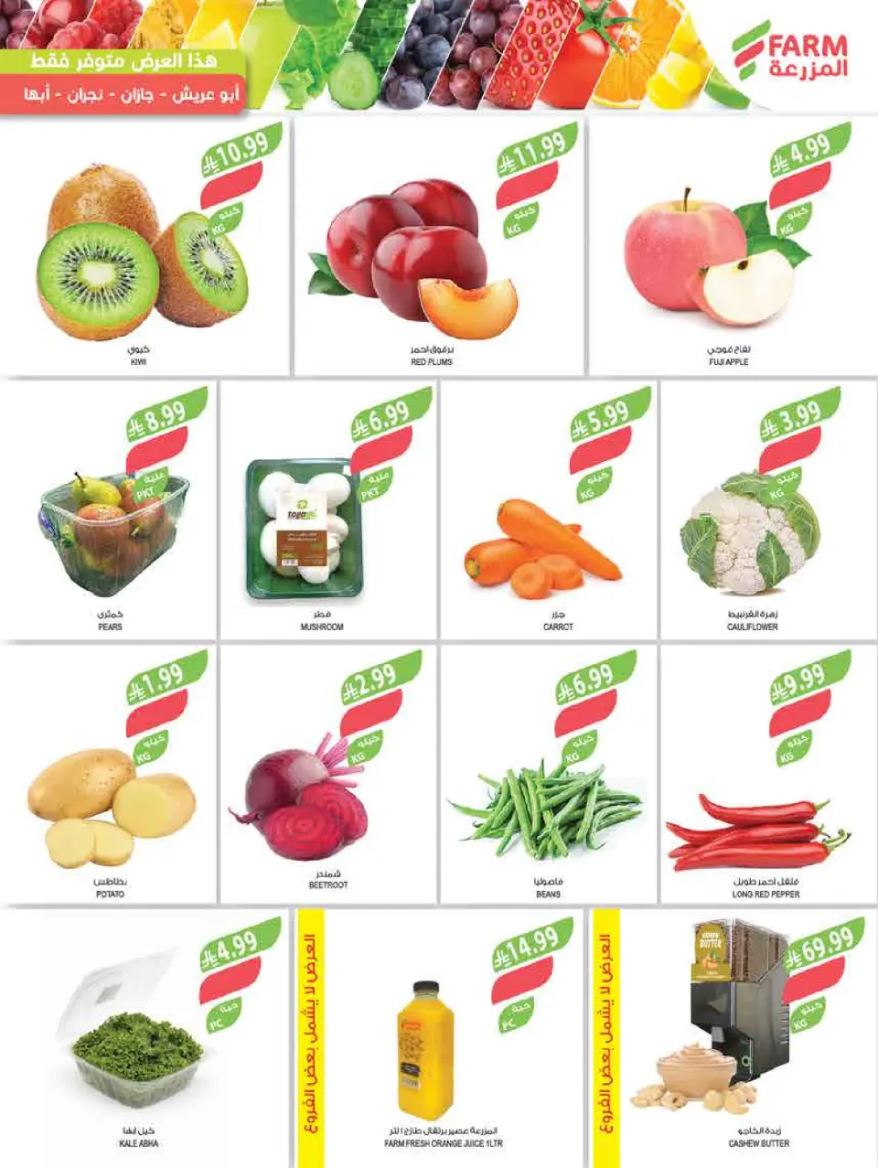 Ofertas de mercado Farm  Provincia de Jizán, Provincia de Najrán, abha y Abu Arish  de 25 febrero a 3 marzo Descuentos de Ramadán - Página 4