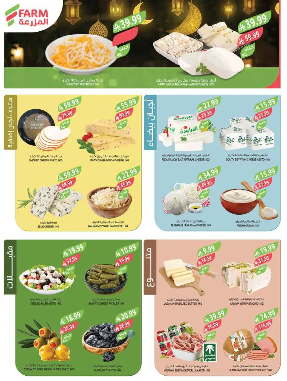 Ofertas de mercado Farm  Provincia de Jizán, Provincia de Najrán, abha y Abu Arish  de 25 febrero a 3 marzo Descuentos de Ramadán - Página 6