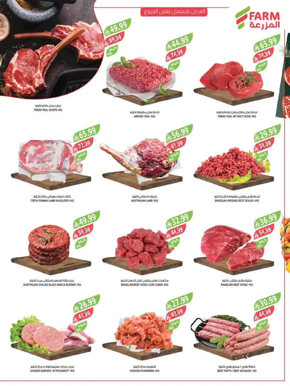 Ofertas de mercado Farm Arabia Saudita de 25 febrero a 3 marzo 2026 Descuentos de Ramadán - Página 9
