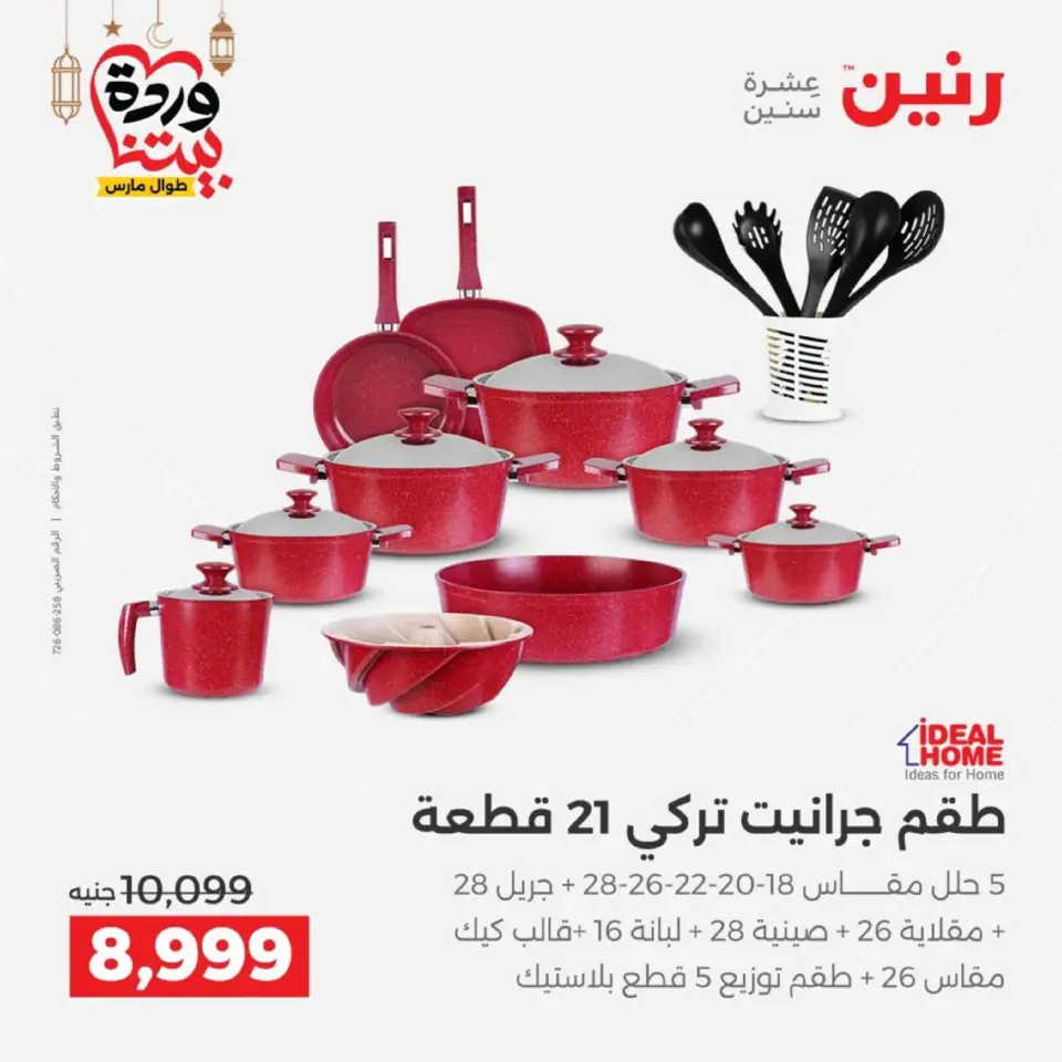 Ofertas de Raneen Egipto de 27 a 28 febrero 2026 Ofertas de menaje de cocina - Página 16