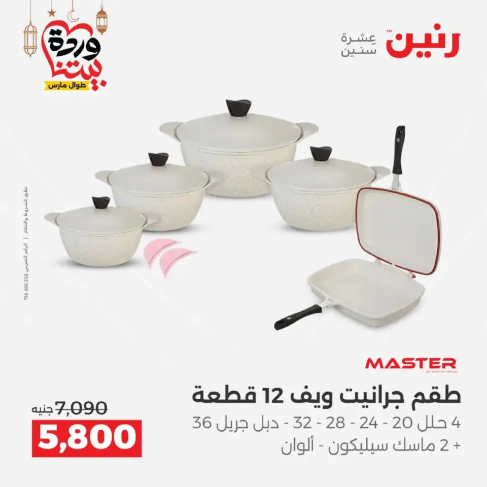 Ofertas de Raneen Egipto de 27 a 28 febrero 2026 Ofertas de menaje de cocina - Página 6