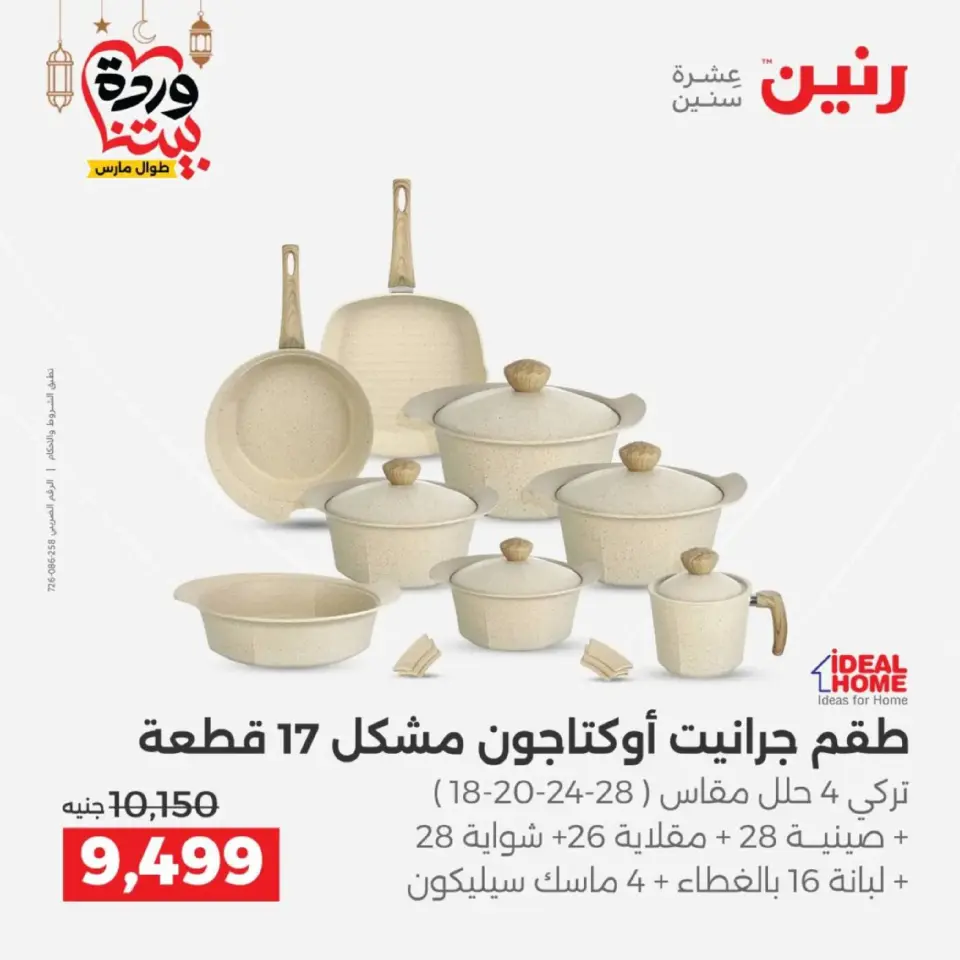 Ofertas de Raneen Egipto de 27 a 28 febrero 2026 Ofertas de menaje de cocina - Página 7