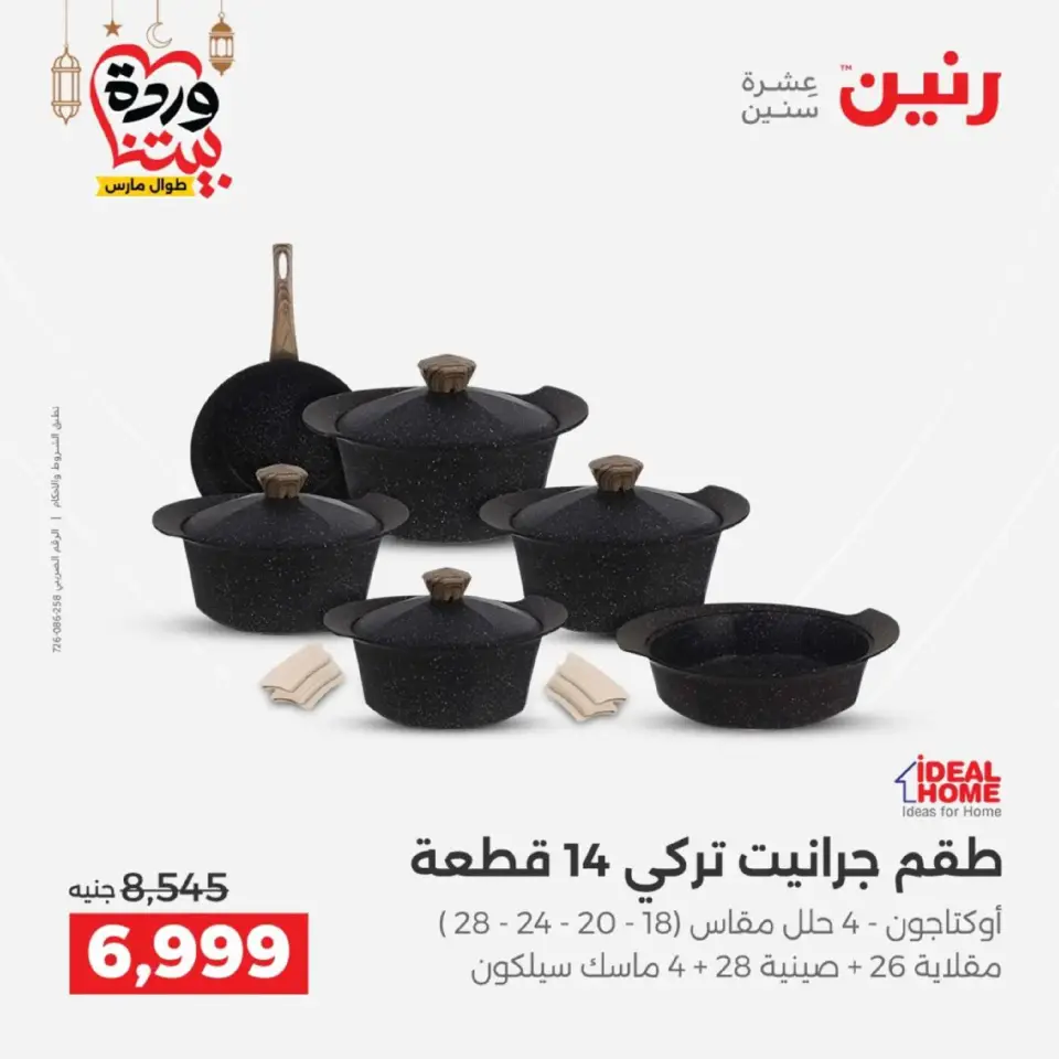 Ofertas de Raneen Egipto de 27 a 28 febrero 2026 Ofertas de menaje de cocina - Página 8