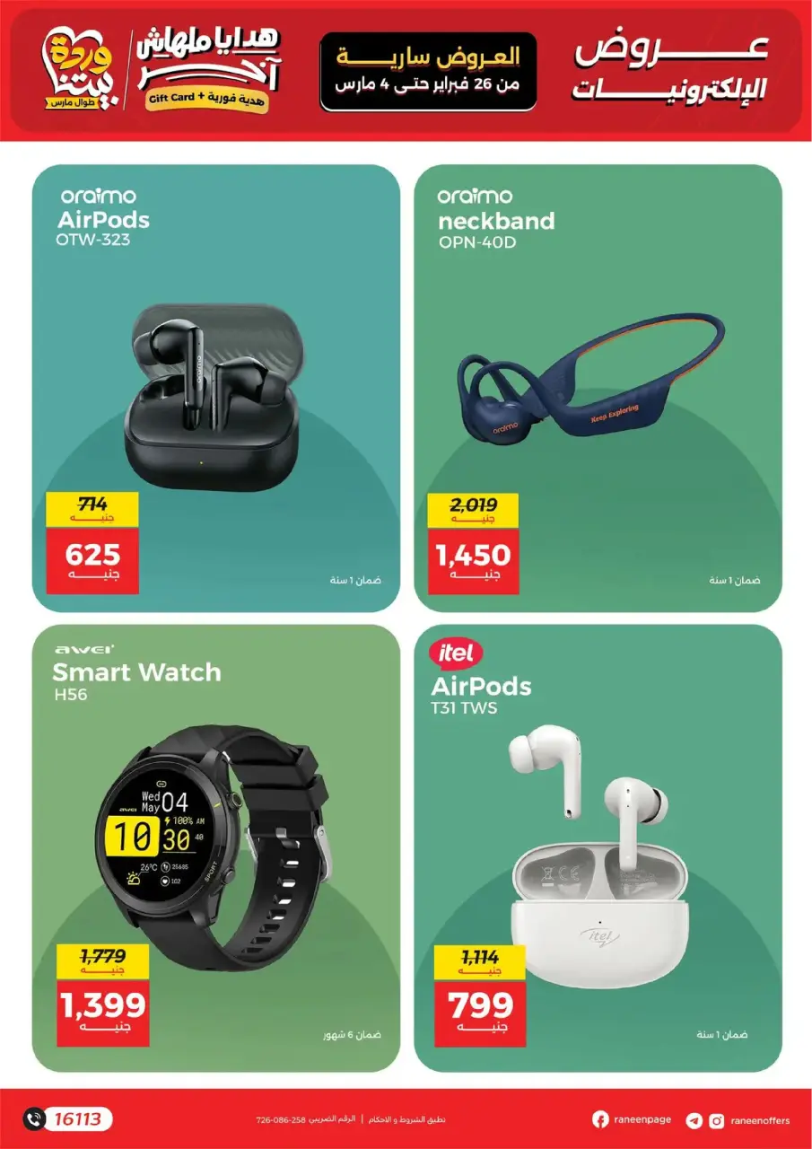 Raneen Egypt Offers from 26 February to 4 March 2026 Mobile phone and accessories offers - Page 22