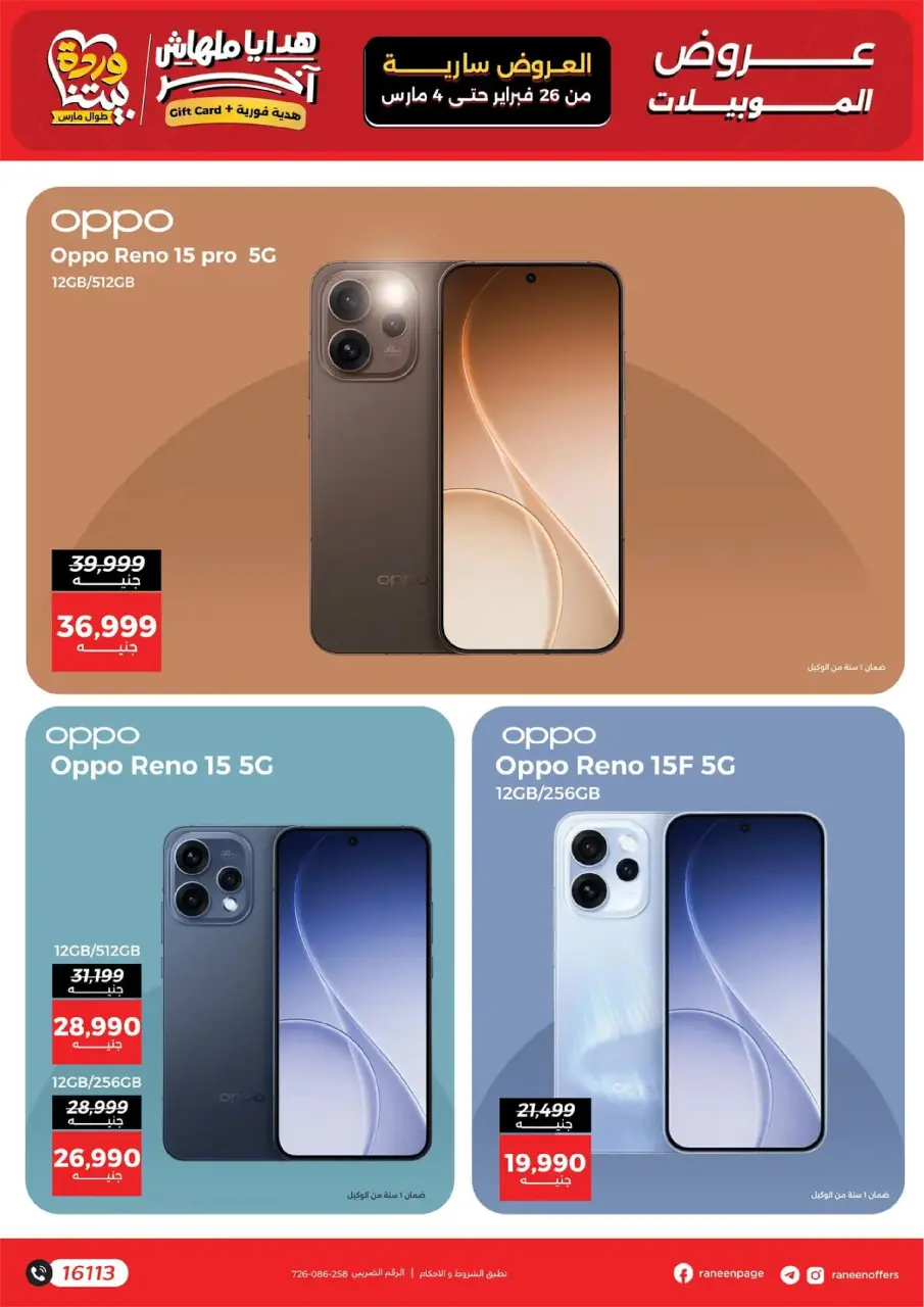 Raneen Egypt Offers from 26 February to 4 March 2026 Mobile phone and accessories offers - Page 7