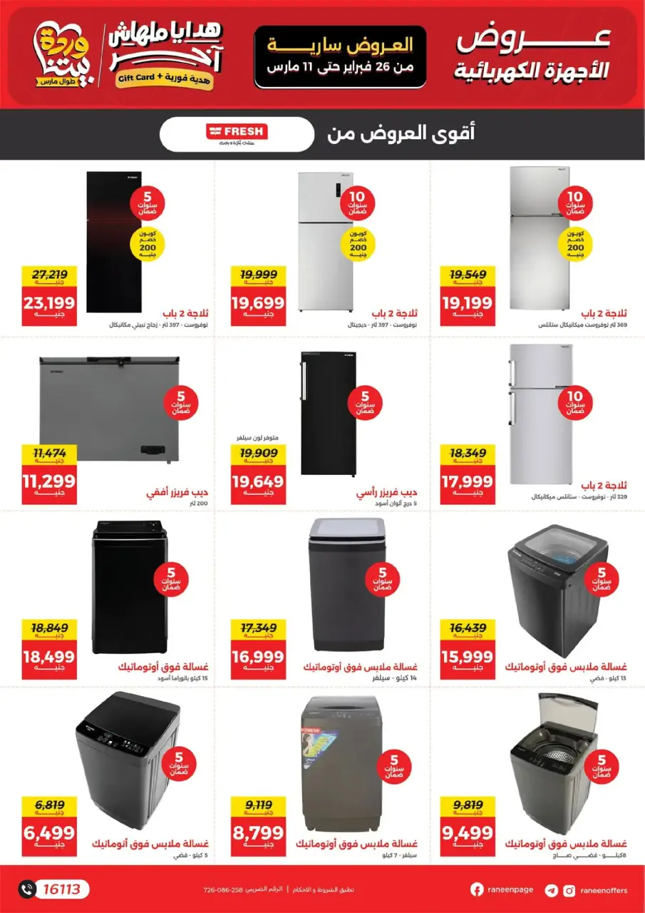 Raneen Egypt Offers from 26 February to 11 March 2026 Mother's Day offers - Page 15