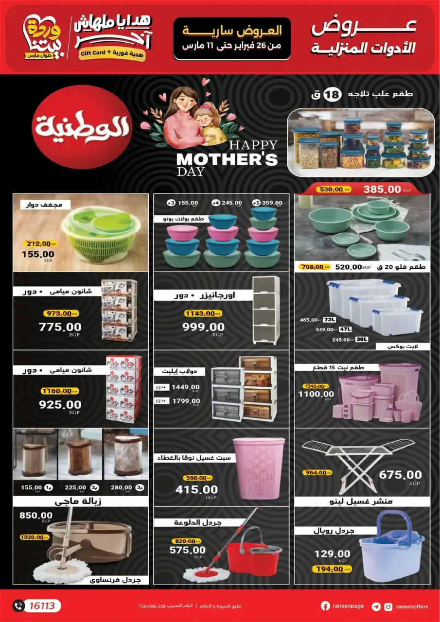 Raneen Egypt Offers from 26 February to 11 March 2026 Mother's Day offers - Page 45