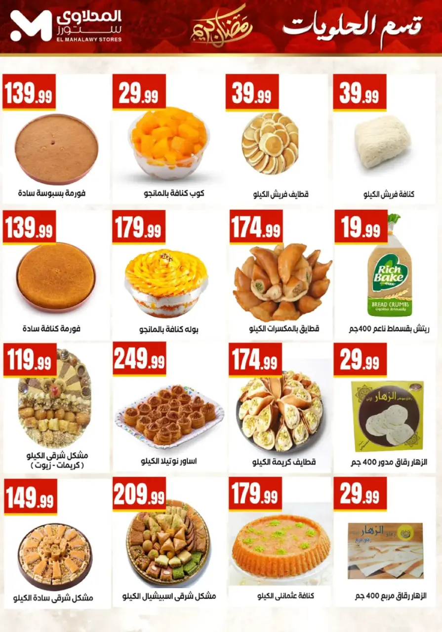 Offres El Mahlawy Egypte de 25 février à 4 mars 2026 Offres Ramadan Kareem - Page 11