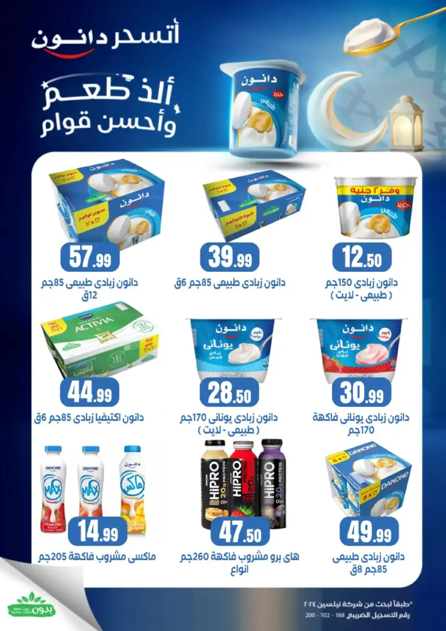 Offres El Mahlawy Egypte de 25 février à 4 mars 2026 Offres Ramadan Kareem - Page 26