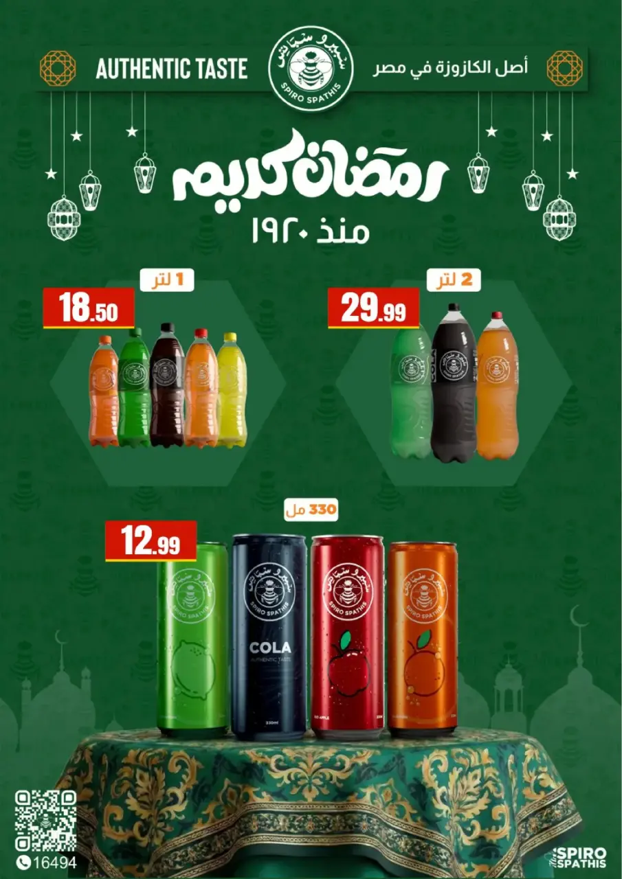 Offres El Mahlawy Egypte de 25 février à 4 mars 2026 Offres Ramadan Kareem - Page 45