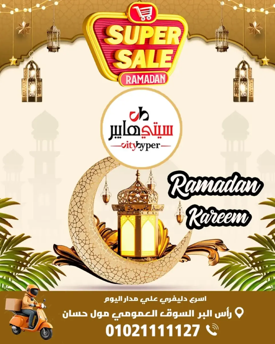عروض سيتي هايبر  دمياط  من 26 حتى 28 فبراير 2026 عروض رمضان كريم - سيتي هايبر - مصر - 26 فبراير 2026 – 28 فبراير 2026 - صفحة 1