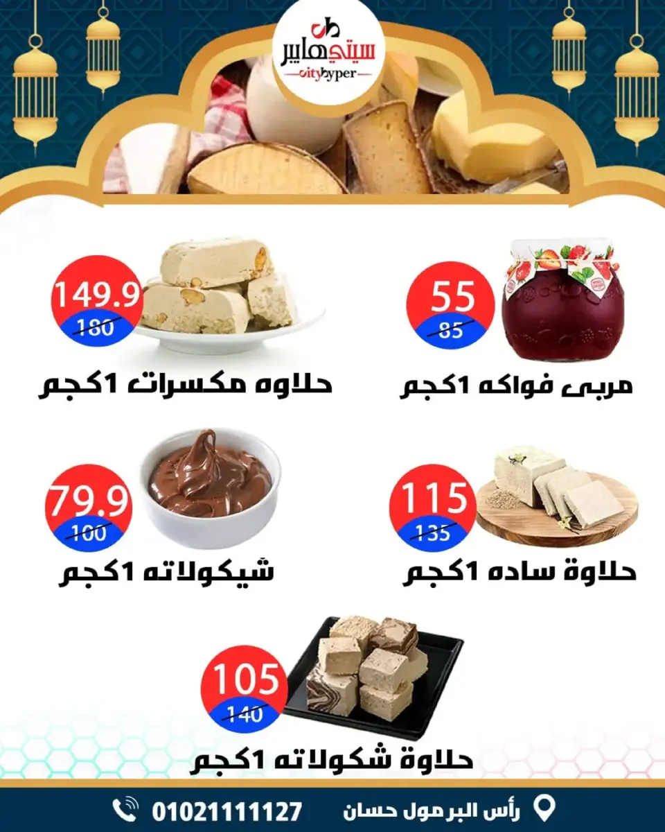 عروض سيتي هايبر  دمياط  من 26 حتى 28 فبراير 2026 عروض رمضان كريم - صفحة 11