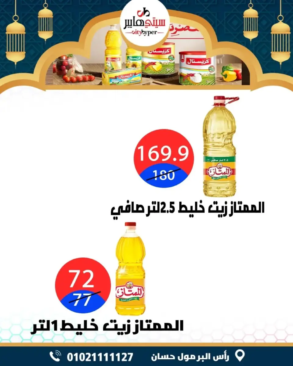 عروض سيتي هايبر  دمياط  من 26 حتى 28 فبراير 2026 عروض رمضان كريم - صفحة 23
