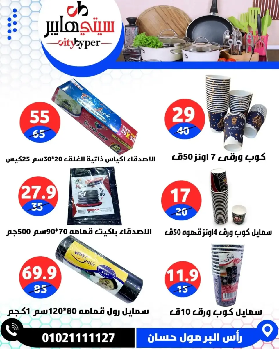 عروض سيتي هايبر  دمياط  من 26 حتى 28 فبراير 2026 عروض رمضان كريم - صفحة 85