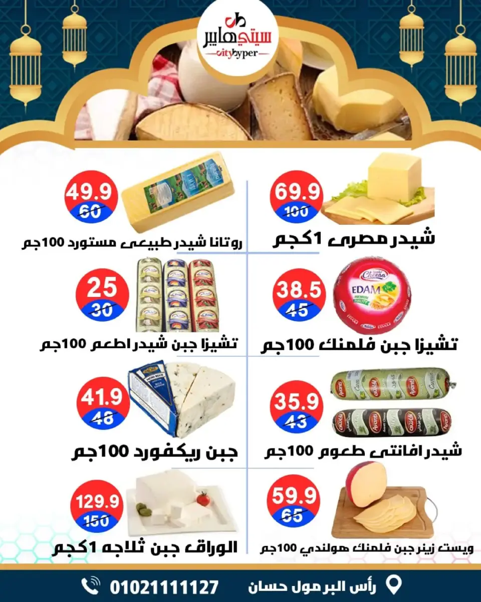 عروض سيتي هايبر  دمياط  من 26 حتى 28 فبراير 2026 عروض رمضان كريم - صفحة 10