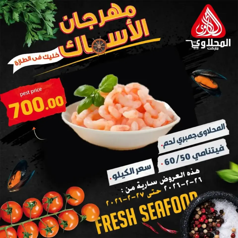 Offres Marché El Mahlawy Egypte de 26 à 27 février 2026 Festival des Fruits de Mer - Page 9