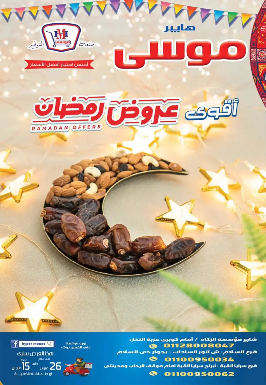عروض هايبر موسى مصر من 26 فبراير حتى 15 مارس 2026 عروض رمضان - هايبر موسى - مصر - 26 فبراير 2026 – 15 مارس 2026 - صفحة 1