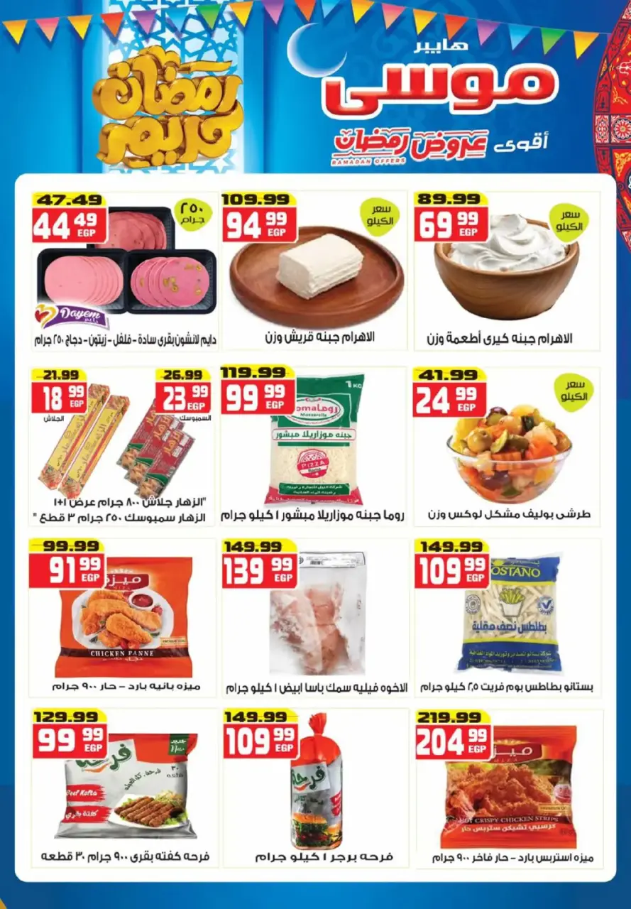 Hyper Mousa Egypt Offers from 26 February to 15 March 2026 Ramadan Offers - Page 2
