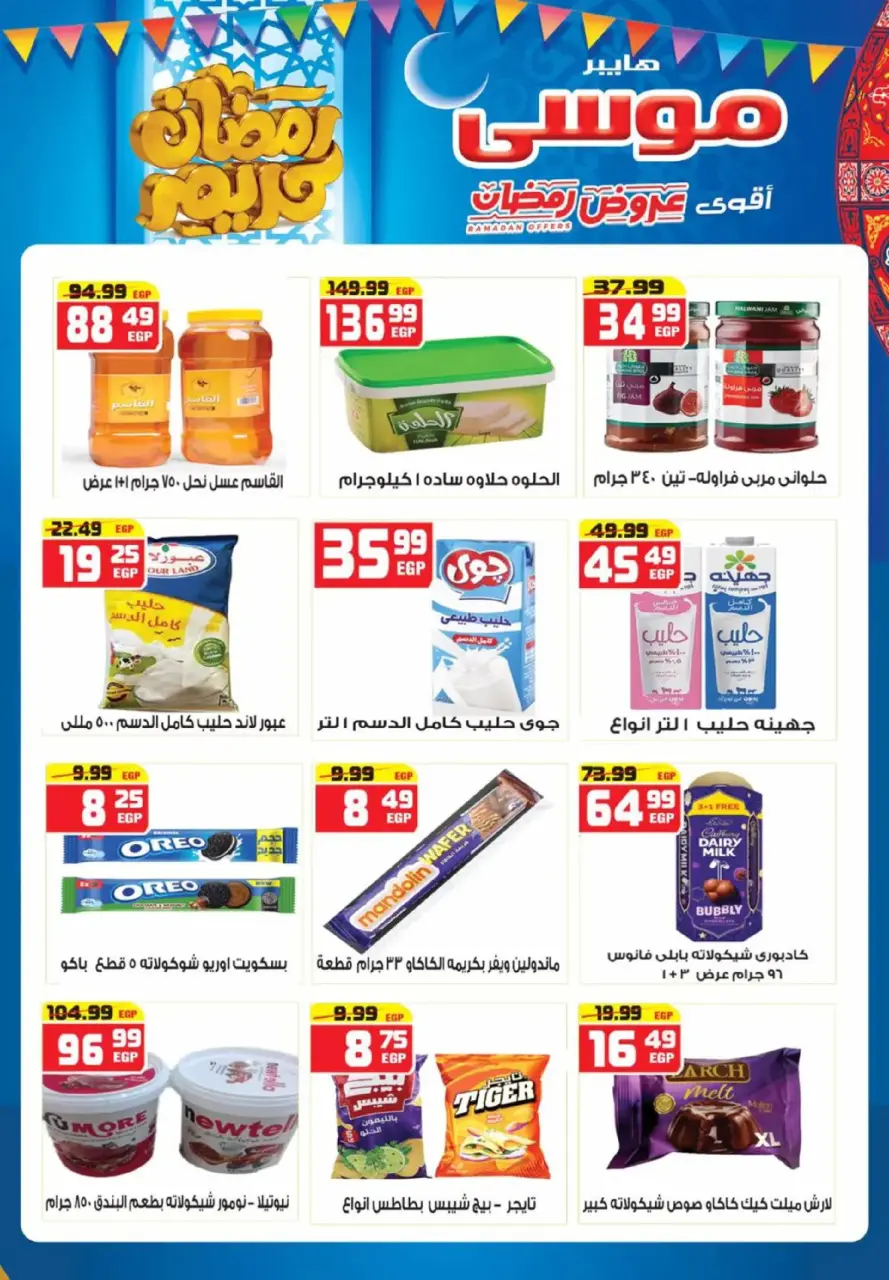 Hyper Mousa Egypt Offers from 26 February to 15 March 2026 Ramadan Offers - Page 11