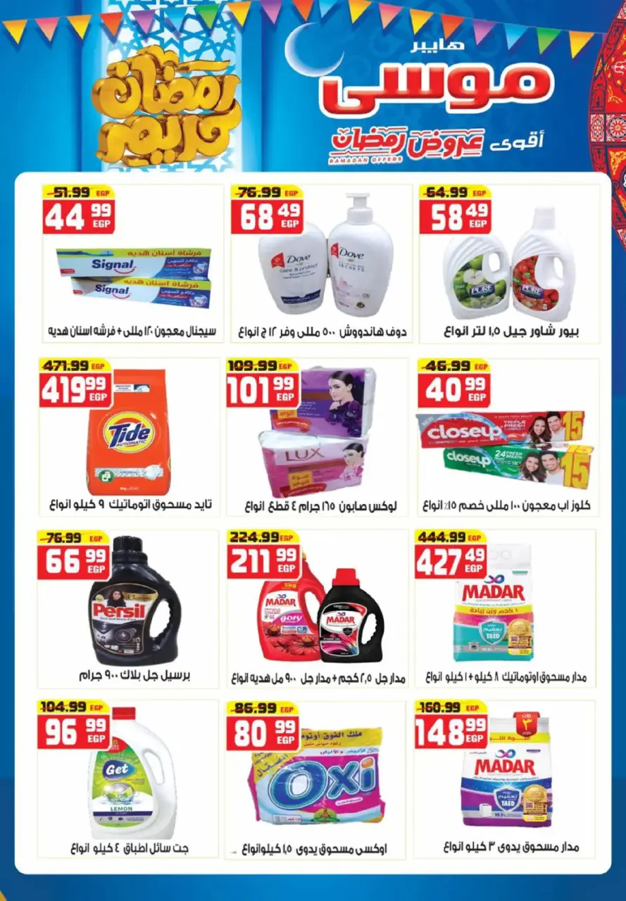 Hyper Mousa Egypt Offers from 26 February to 15 March 2026 Ramadan Offers - Page 13