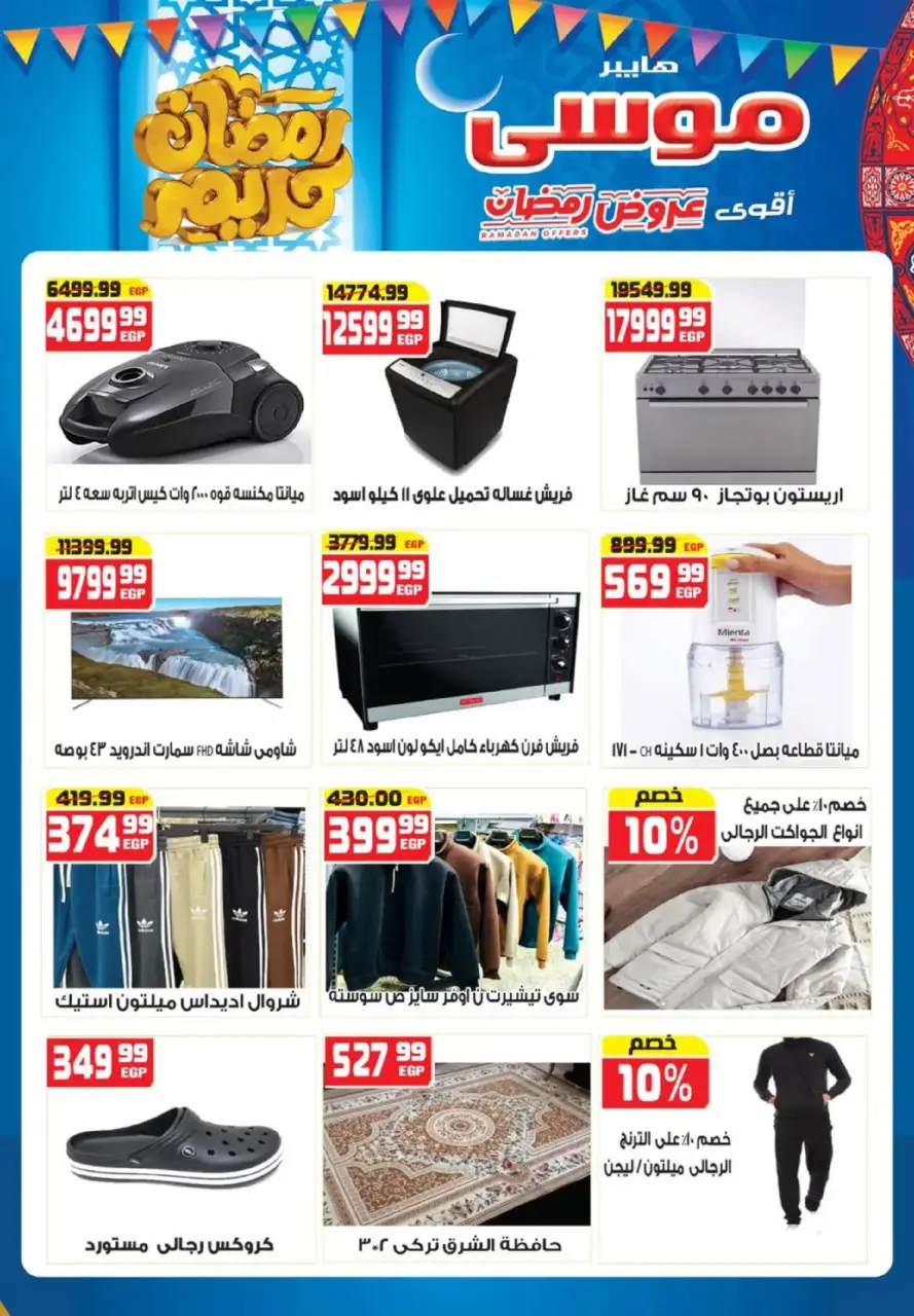 Hyper Mousa Egypt Offers from 26 February to 15 March 2026 Ramadan Offers - Page 15