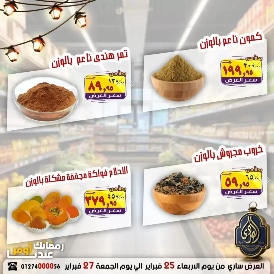 عروض الصردى جملة ماركت مصر من 25 حتى 27 فبراير 2026 رمضان أوفر - صفحة 2