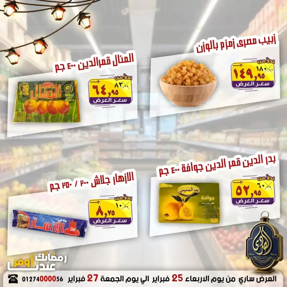 عروض الصردى جملة ماركت مصر من 25 حتى 27 فبراير 2026 رمضان أوفر - صفحة 6