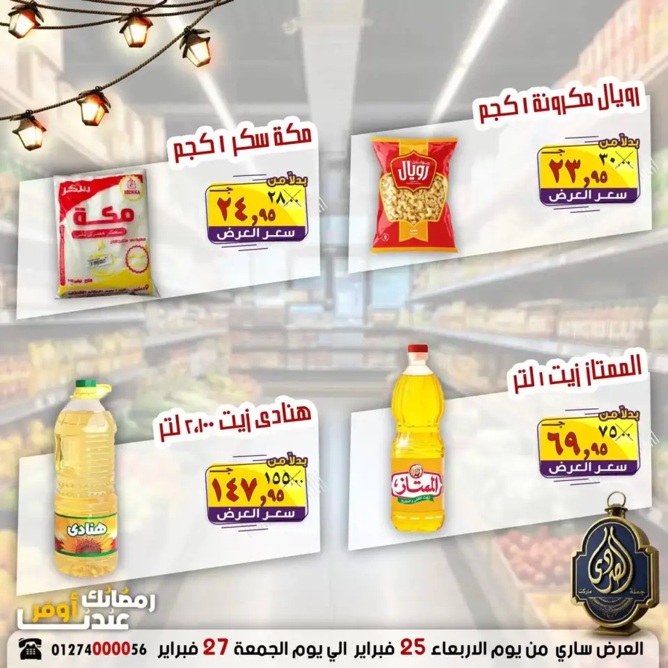 عروض الصردى جملة ماركت مصر من 25 حتى 27 فبراير 2026 رمضان أوفر - الصردى جملة ماركت - مصر - 25 فبراير 2026 – 27 فبراير 2026 - صفحة 1
