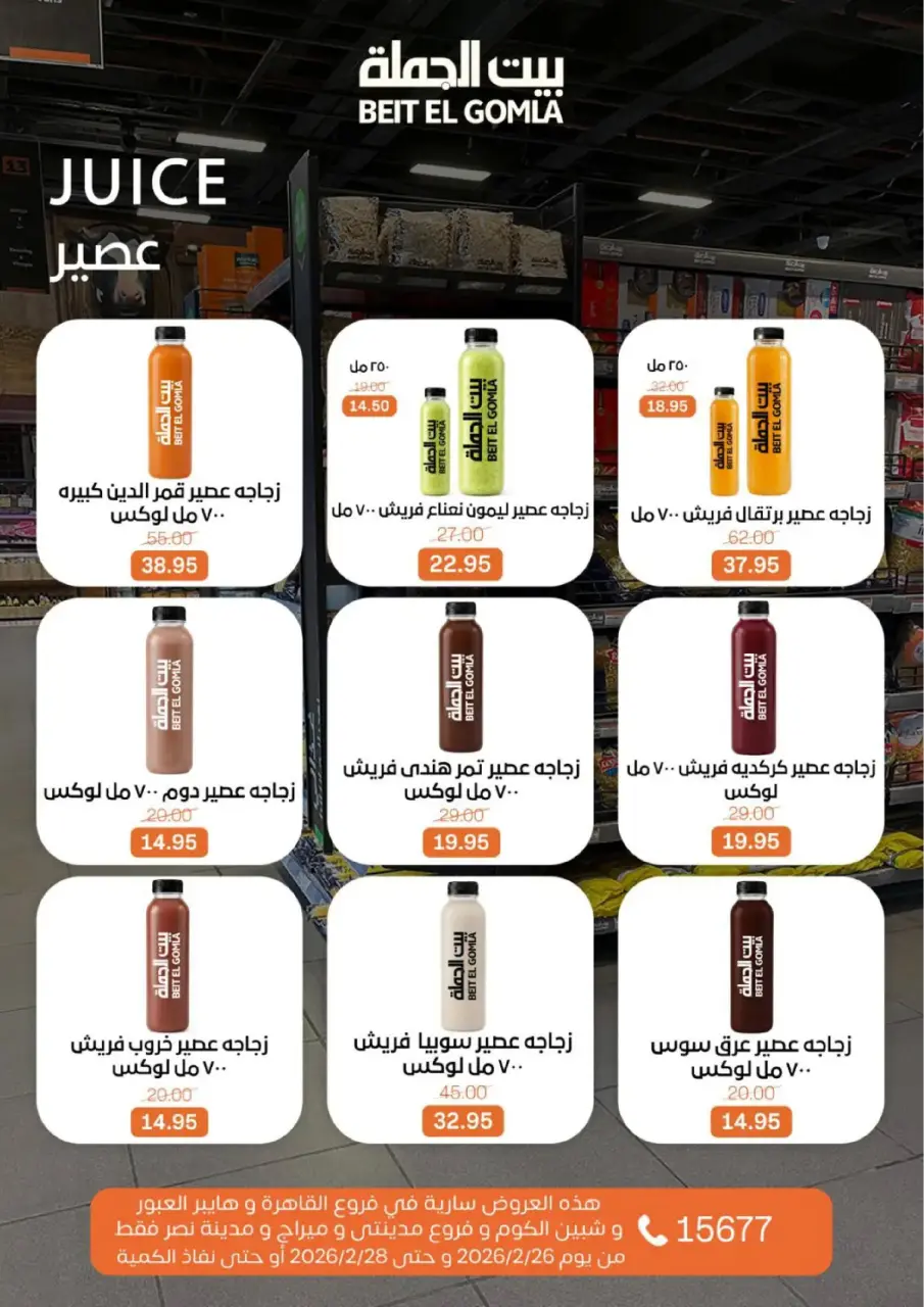 Gomla House Egypt Offers from 26 to 28 February 2026 Weekend Deal - Page 11
