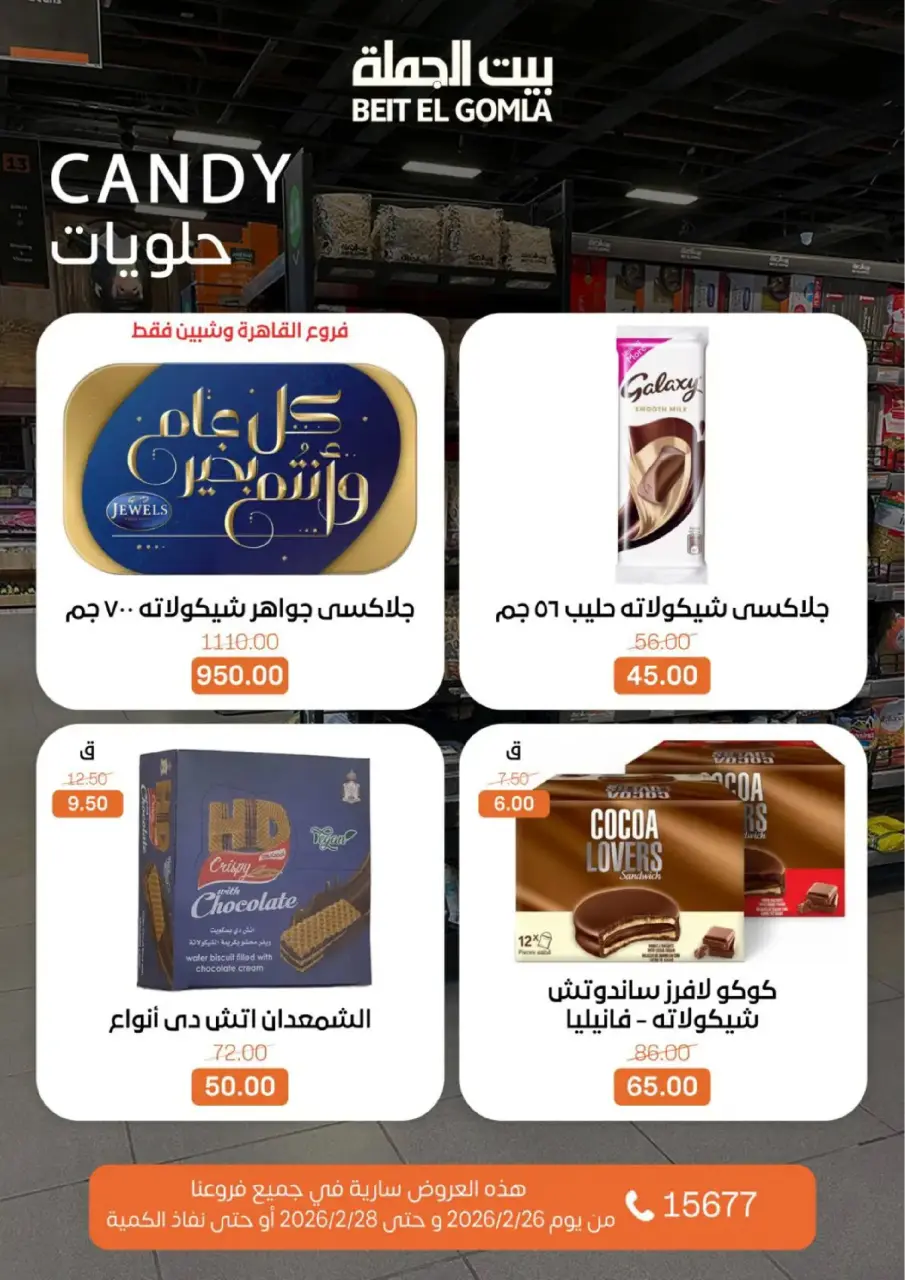 Gomla House Egypt Offers from 26 to 28 February 2026 Weekend Deal - Page 16