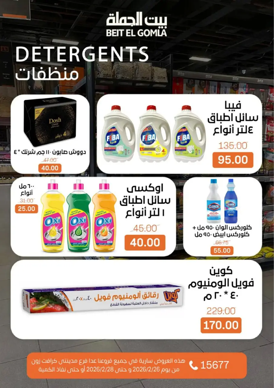 Gomla House Egypt Offers from 26 to 28 February 2026 Weekend Deal - Page 17