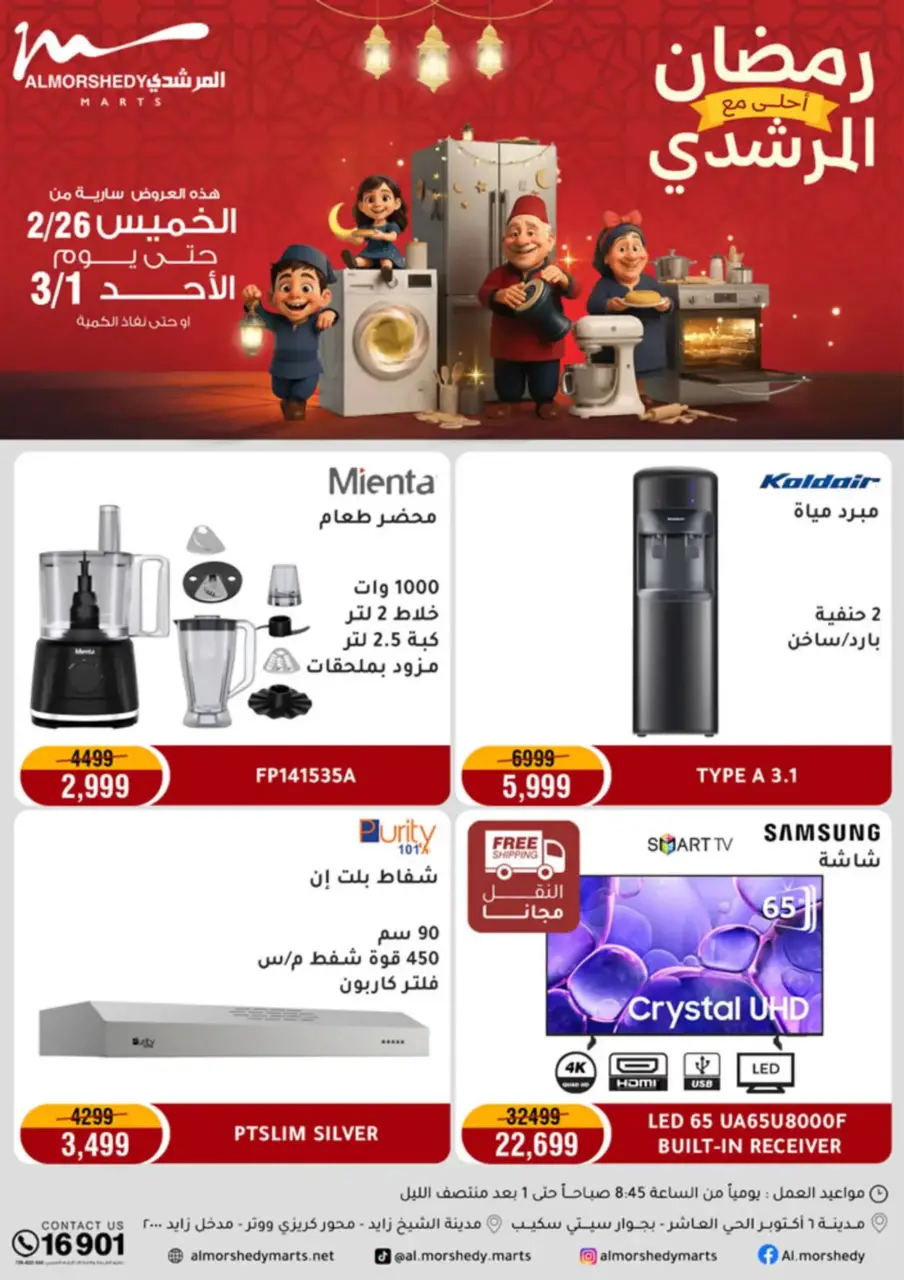 Al Morshedy Egypt Offers from 26 February to 1 March 2026 Electrical appliances offers - Page 1