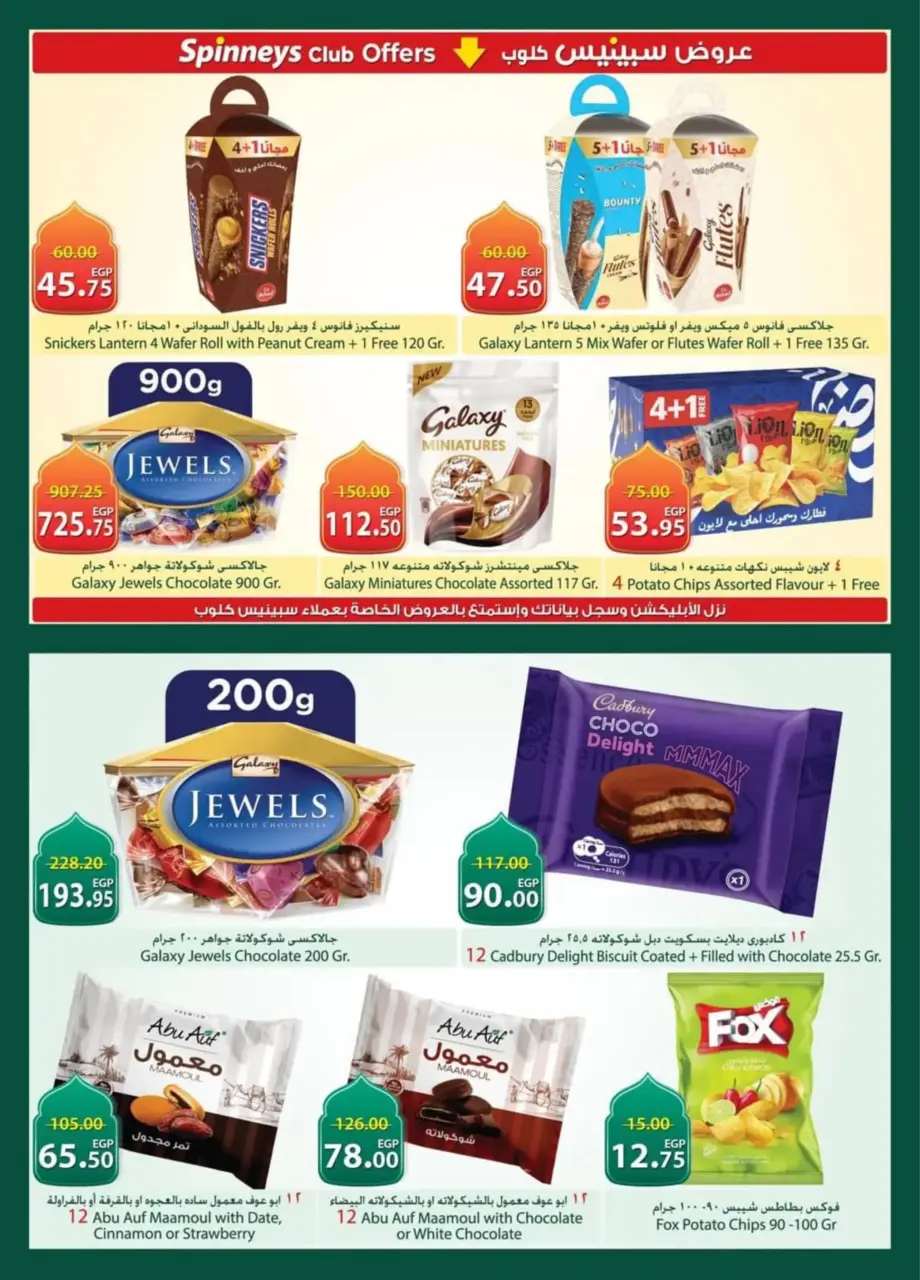 Spinneys Egypt Offers from 26 February to 11 March 2026 Ramadan Kareem Offers - Page 21