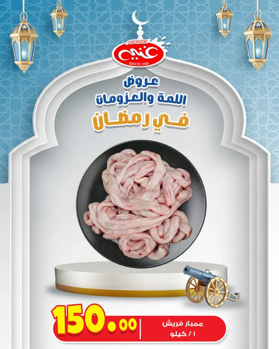 عروض غنيم ماركت  الإسكندرية  من 26 فبراير حتى 4 مارس 2026 عروض رمضان كريم - غنيم ماركت - مصر - 26 فبراير 2026 – 4 مارس 2026 - صفحة 19