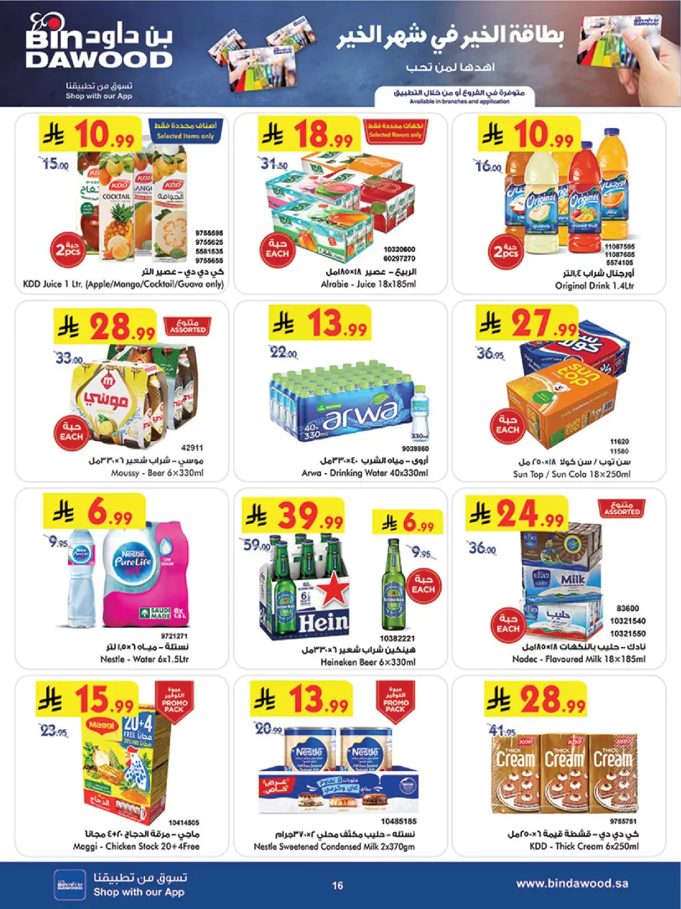 Ofertas de Bin Dawood  khamis mushait  de 25 febrero a 3 marzo Ofertas benditas para el Ramadán - Página 16