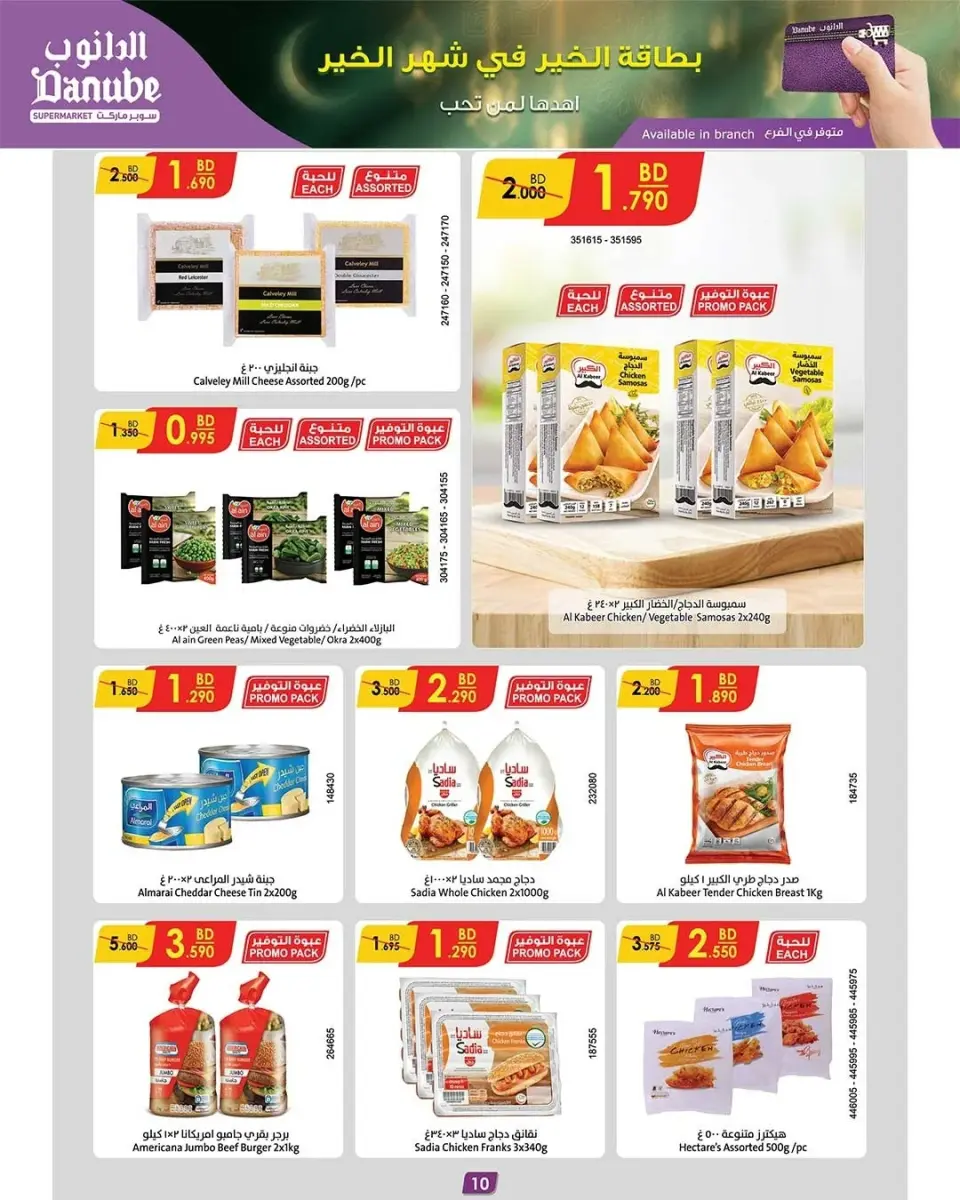 Ofertas de Danube Bahréin de 26 febrero a 3 marzo 2026 Ofertas benditas para el Ramadán - Página 2