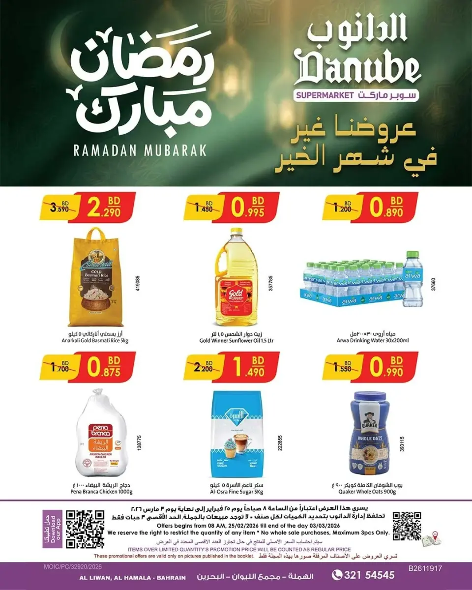 عروض الدانوب البحرين من 26 فبراير حتى 3 مارس 2026 عروض رمضان مبارك - الدانوب - البحرين - 26 فبراير 2026 – 3 مارس 2026 - صفحة 1