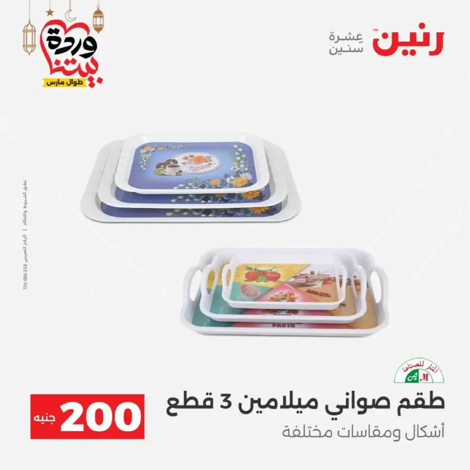 Ofertas de Raneen Egipto de 1 a 2 marzo 2026 Oferta de 200 EGP - Página 17