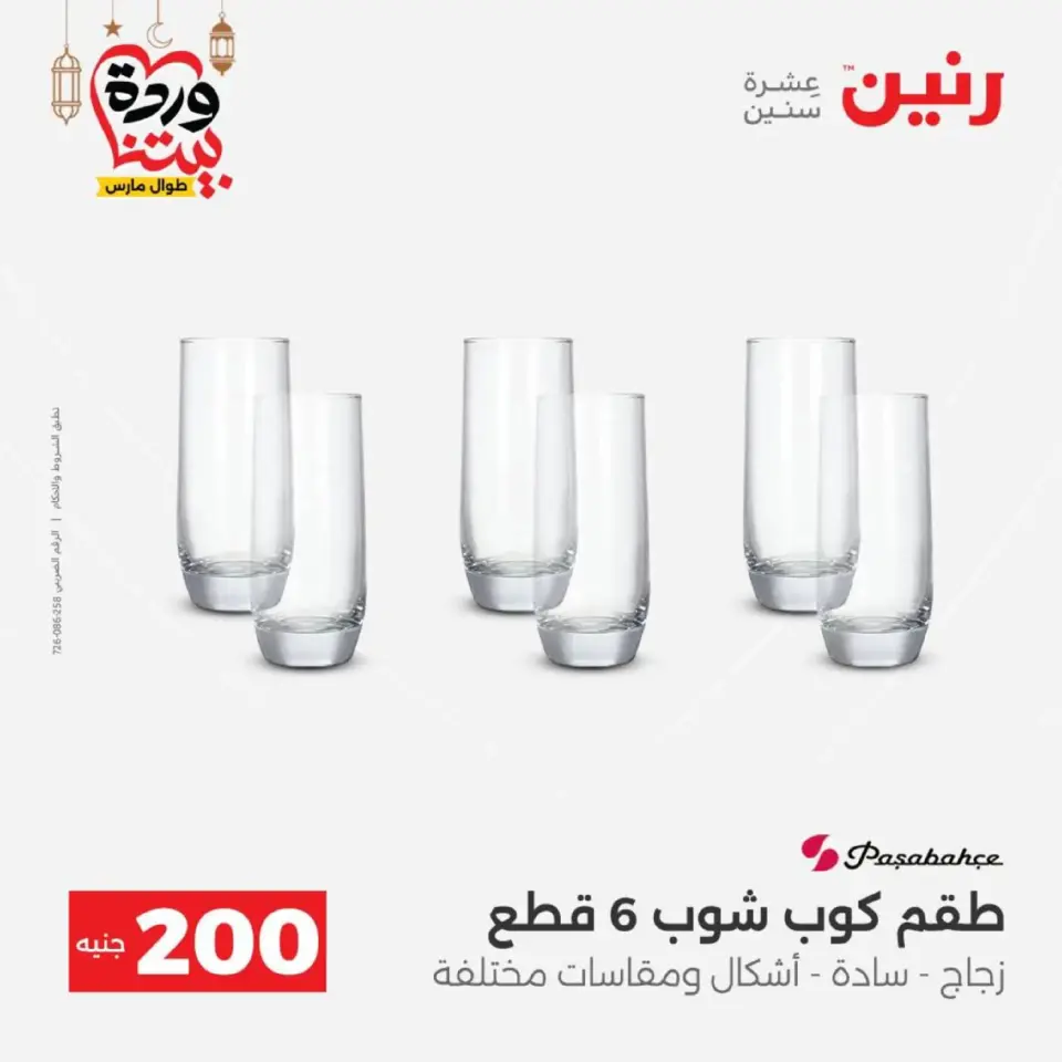 Ofertas de Raneen Egipto de 1 a 2 marzo 2026 Oferta de 200 EGP - Página 20