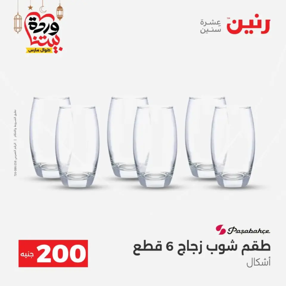 Ofertas de Raneen Egipto de 1 a 2 marzo 2026 Oferta de 200 EGP - Página 23