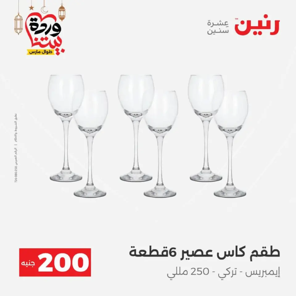 Ofertas de Raneen Egipto de 1 a 2 marzo 2026 Oferta de 200 EGP - Página 24