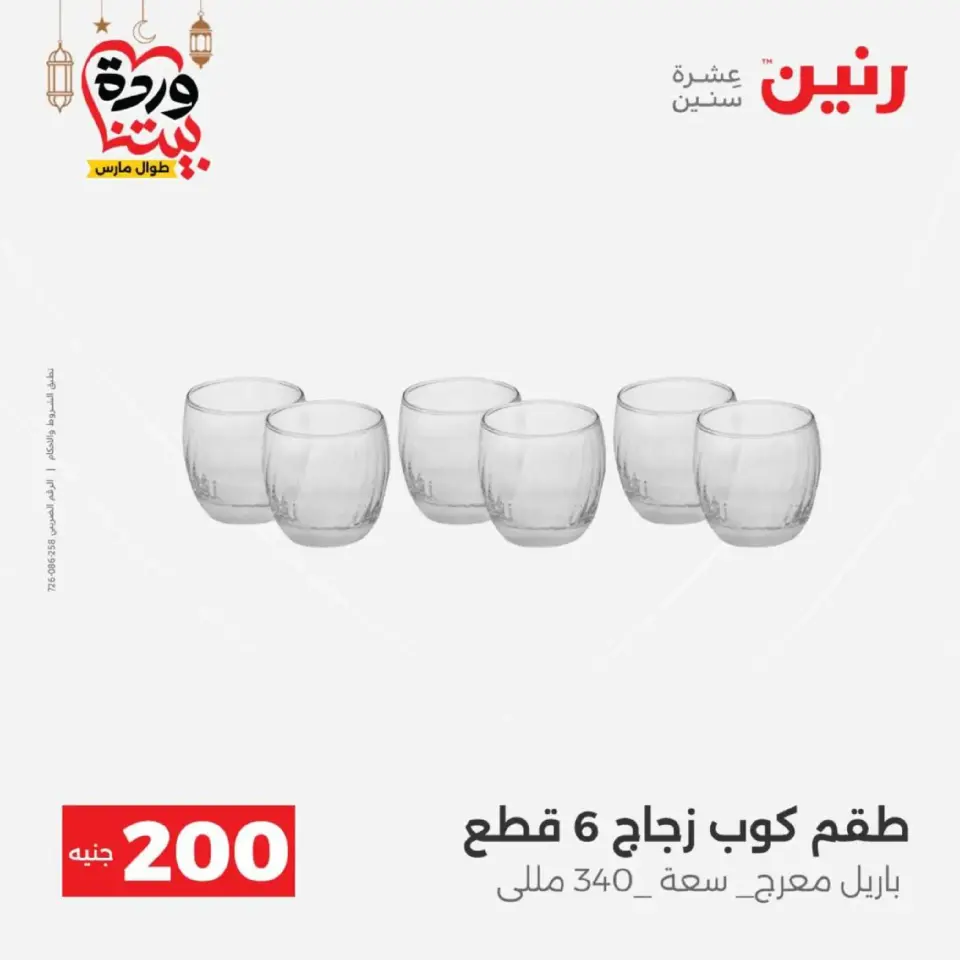 Ofertas de Raneen Egipto de 1 a 2 marzo 2026 Oferta de 200 EGP - Página 29