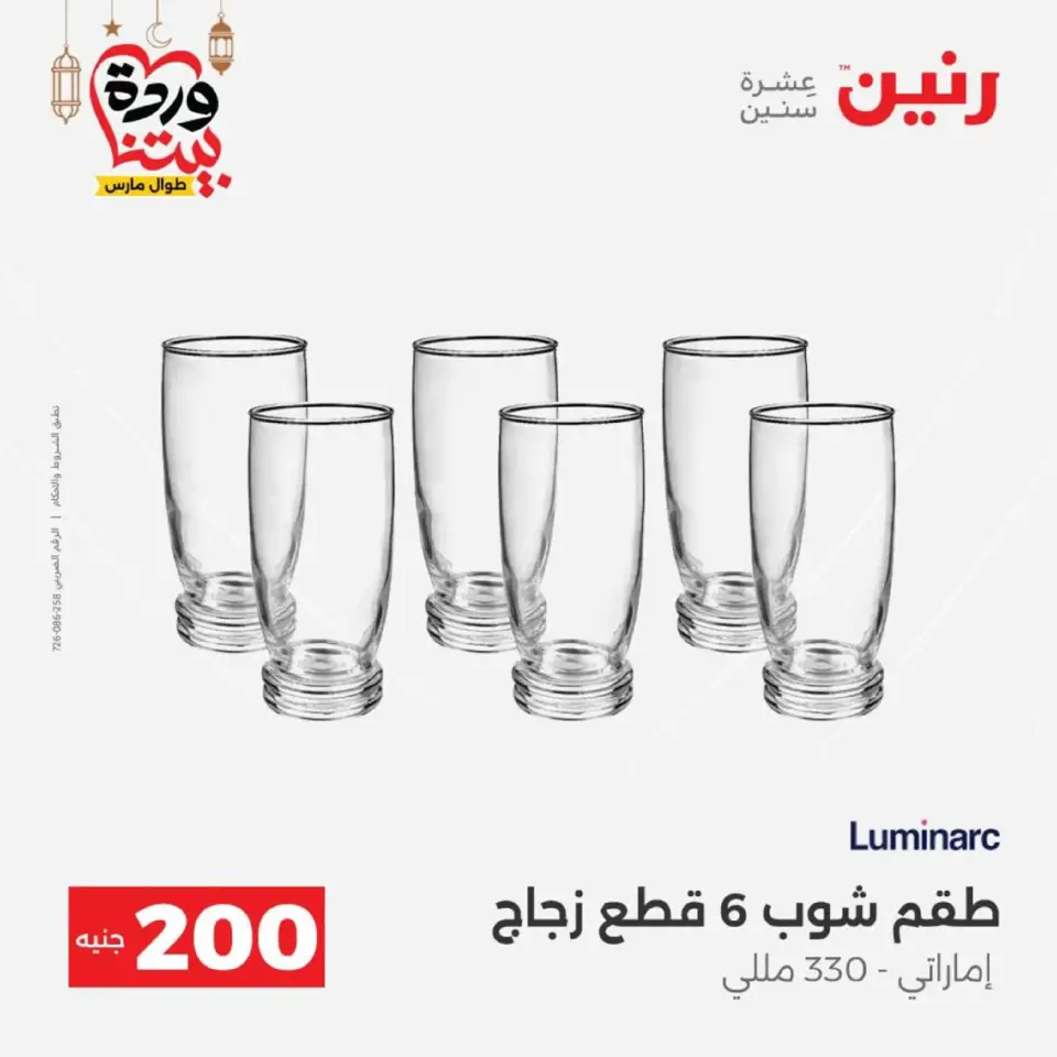 Ofertas de Raneen Egipto de 1 a 2 marzo 2026 Oferta de 200 EGP - Página 34