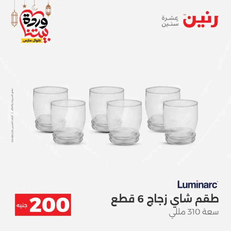 Ofertas de Raneen Egipto de 1 a 2 marzo 2026 Oferta de 200 EGP - Página 35