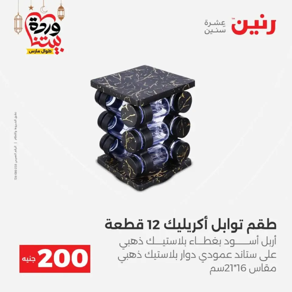 Ofertas de Raneen Egipto de 1 a 2 marzo 2026 Oferta de 200 EGP - Página 45
