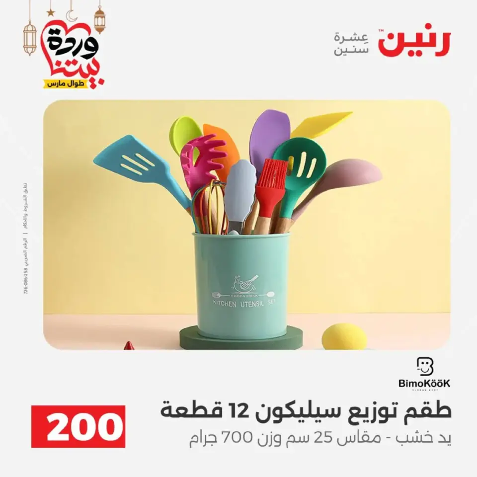 Ofertas de Raneen Egipto de 1 a 2 marzo 2026 Oferta de 200 EGP - Página 49
